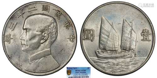 1934中华民国二十三年船洋壹圆PCGS AU55