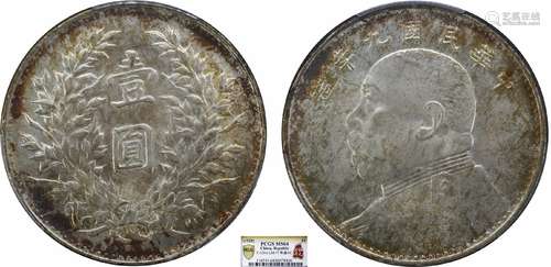 1920中华民国九年造袁世凯像壹圆 精发版PCGS MS64