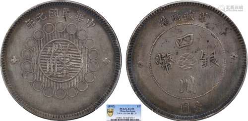 1912军政府造四川银币壹圆PCGS AU50