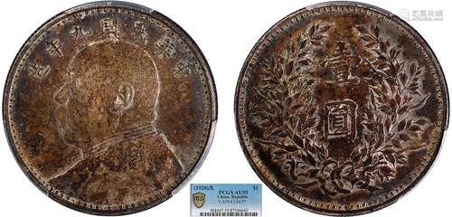 1920中华民国九年造袁世凯像壹圆PCGS AU55