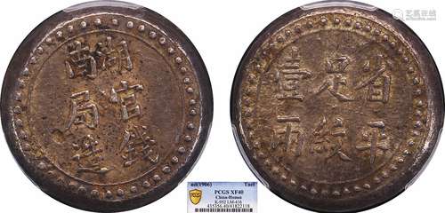 1906湖南官局钱造省平足纹壹两PCGS XF40