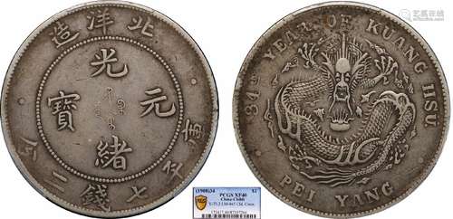 1908北洋34年光绪元宝库平七钱二分PCGS XF40