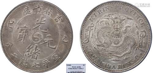 1905吉林省造光绪元宝乙巳库平七钱二分PCGS AU58