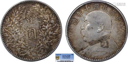 1921中华民国十年造袁世凯像壹圆 T点年PCGS AU55