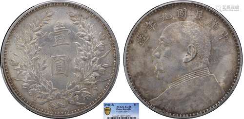 1920中华民国九年造袁世凯像壹圆 中发版PCGS AU58