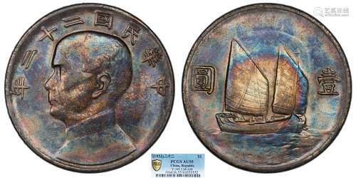 1933中华民国二十二年船洋壹圆PCGS AU55