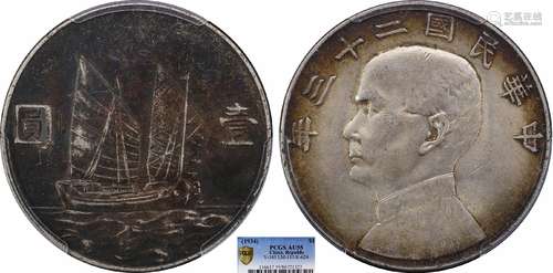 1934中华民国二十三年船洋壹圆PCGS AU55