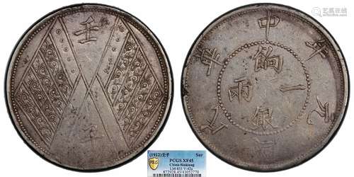 1912中华民国元年壬子饷银一两PCGS XF45