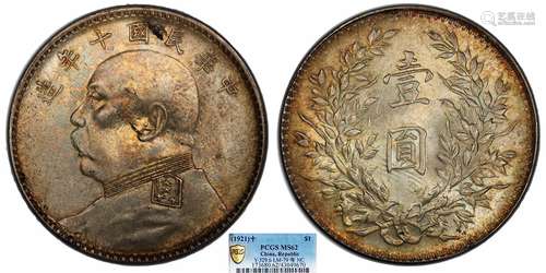 1921中华民国十年造袁世凯像壹圆PCGS MS62