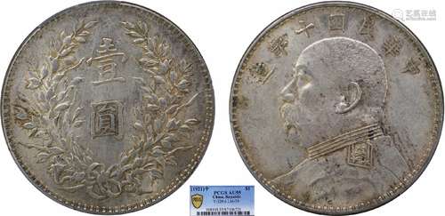 1921中华民国十年造袁世凯像壹圆  T点年 轻微背逆PCGS AU55