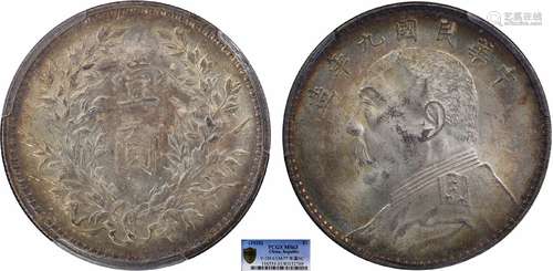 1920中华民国九年造袁世凯像壹圆 中发版PCGS MS63