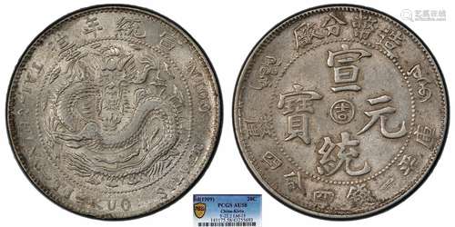 1909造币总厂宣统元宝库平一钱四分四厘PCGS AU58