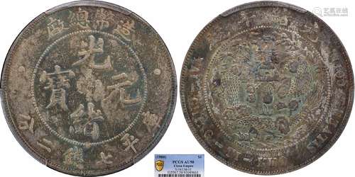 1908造币总厂光绪元宝库平七钱二分PCGS AU50