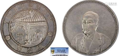 1921徐世昌同登仁寿纪念币PCGS AU58