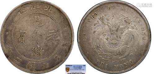 1908北洋34年光绪元宝库平七钱二分PCGS XF40