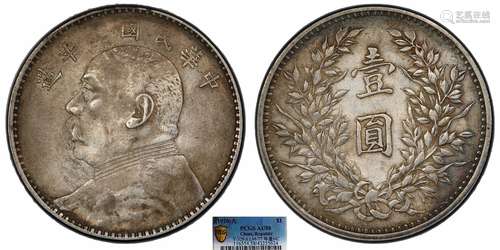 1920中华民国九年造袁世凯像壹圆 粗发版PCGS AU58