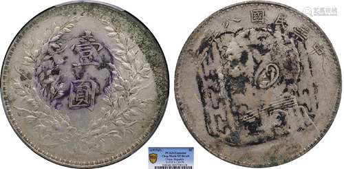 1919中华民国八年造袁世凯像壹圆PCGS XF98 Detail