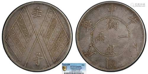 1912中华民国元年壬子饷银一两PCGS XF92 Detail