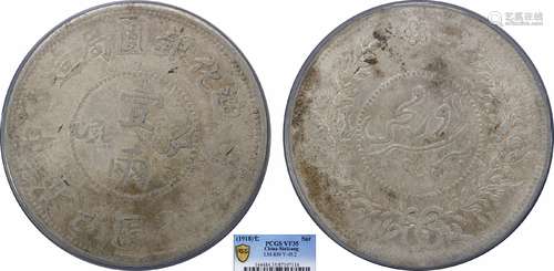 1918中华民国七年迪化银元局造壹两 有花版PCGS VF35