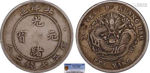 1908北洋34年光绪元宝库平七钱二分PCGS XF40