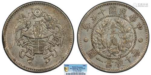 1926中华民国十五年龙凤壹角PCGS AU98 Detail