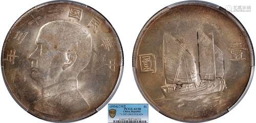 1934中华民国二十三年船洋壹圆PCGS AU58