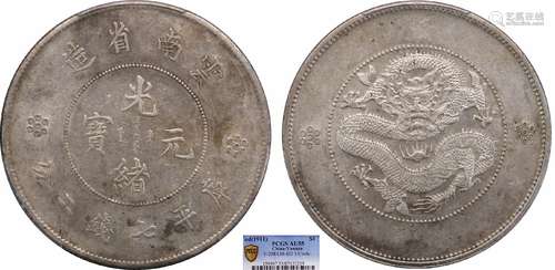 1911云南省造光绪元宝库平七钱二分 单圈版PCGS AU55