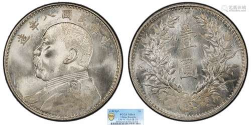 1919中华民国八年造袁世凯像壹圆PCGS MS64