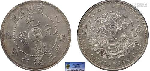 1905吉林省造光绪元宝乙巳库平三钱六分PCGS MS61