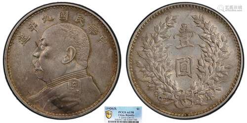 1920中华民国九年造袁世凯像壹圆 精发版PCGS AU58