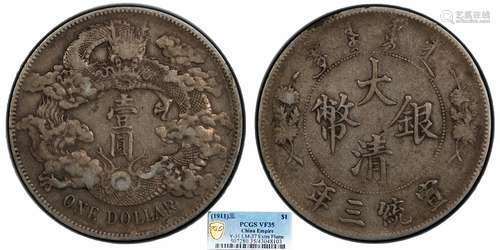 1911大清银币宣统三年壹圆PCGS VF35