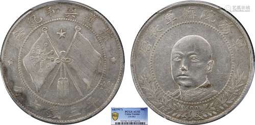 1917云南唐继尧正像拥护共和库平三钱六分 圈版 PCGS AU53