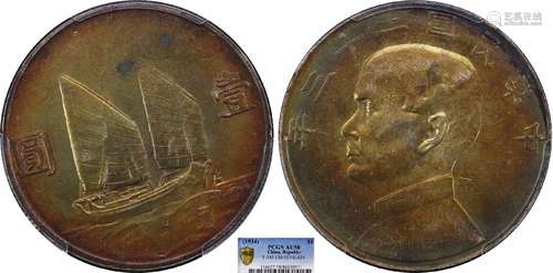 1934中华民国二十三年船洋壹圆PCGS AU58