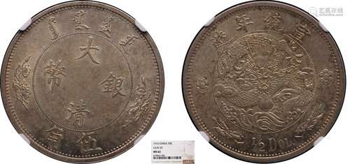 1910宣统年造大清银币伍角NGC MS62