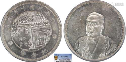 1921徐世昌纪念币同登仁寿PCGS MS61