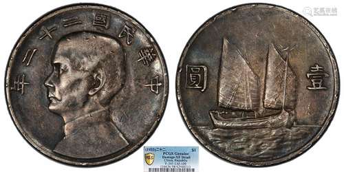 1933中华民国二十二年船洋壹圆PCGS XF98 Detail