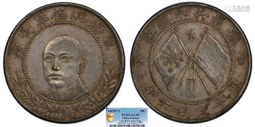 1917云南唐继尧正像拥护共和库平三钱六分 圈版PCGS AU53