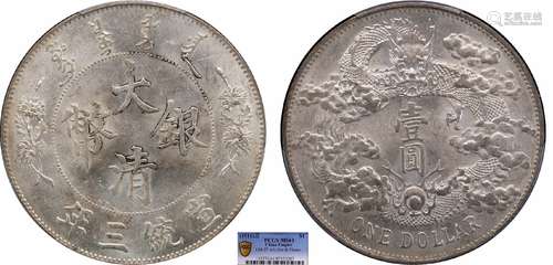 1911大清银币宣统三年壹圆深版PCGS MS61