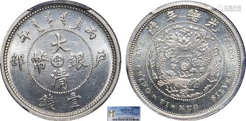 1906大清银币户部丙午中字壹钱PCGS SP65