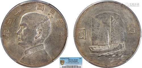 1934中华民国二十三年船洋壹圆PCGS AU53