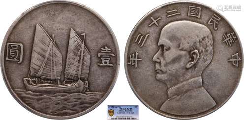 1934中华民国二十三年船洋壹圆领后针PCGS XF45