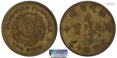 1906奉天光绪丙午十文PCGS XF40