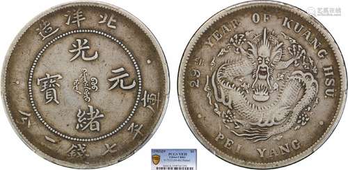 1903北洋造29年光绪元宝库平七钱二分PCGS VF35