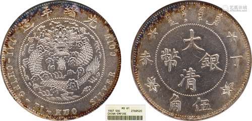 1907大清银币丁未伍角ANACS MS61