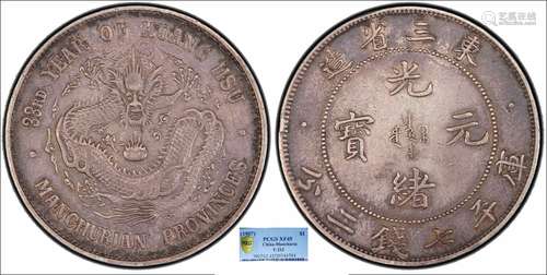 1907东三省造33年光绪元宝库平七钱二分PCGS XF45