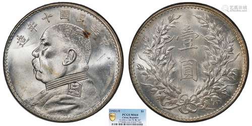 1921中华民国十年造袁世凯像壹圆PCGS MS64