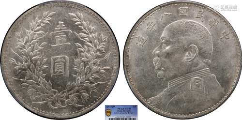 1919中华民国八年造袁世凯像壹圆 田字华 空心叶PCGS AU55