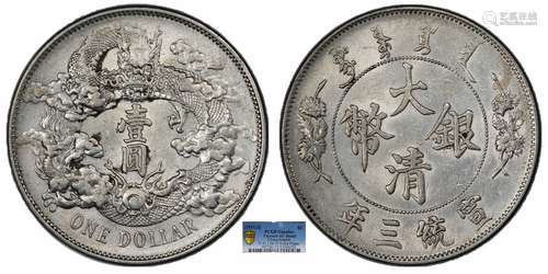 1911大清银币宣统三年壹圆PCGS AU92 Detail