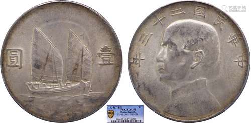 1934中华民国二十三年船洋壹圆PCGS AU55