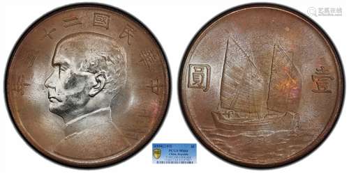 1934中华民国二十三年船洋壹圆PCGS MS64